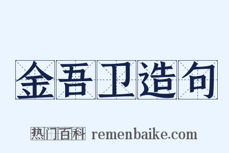 金吾卫造句是什么意思的图片